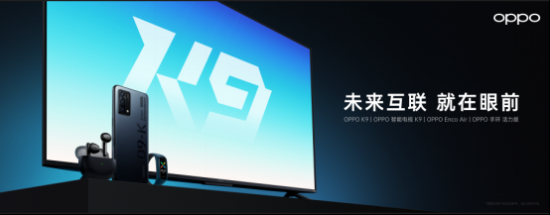 【四品齊發(fā)<a href=http://www.yinshitimesdesign.com/xinwen/ target=_blank class=infotextkey>新聞</a>稿】OPPO K9超次元發(fā)布會高能來襲 四款新品重磅齊發(fā)V2-20210506(1)406